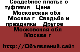 Свадебное платье с туфлями › Цена ­ 20 000 - Московская обл., Москва г. Свадьба и праздники » Другое   . Московская обл.,Москва г.